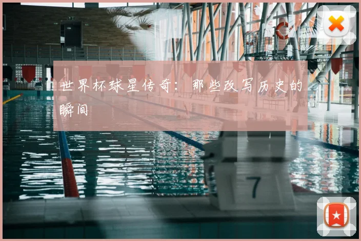 世界杯球星传奇：那些改写历史的瞬间