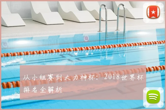 从小组赛到大力神杯：2018世界杯排名全解析