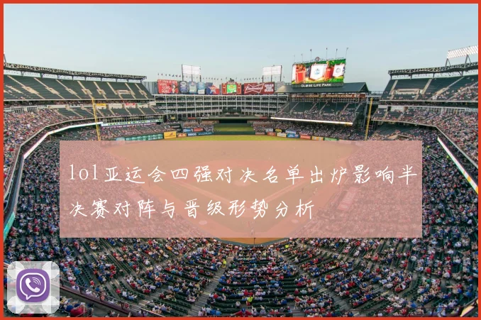 lol亚运会四强对决名单出炉影响半决赛对阵与晋级形势分析