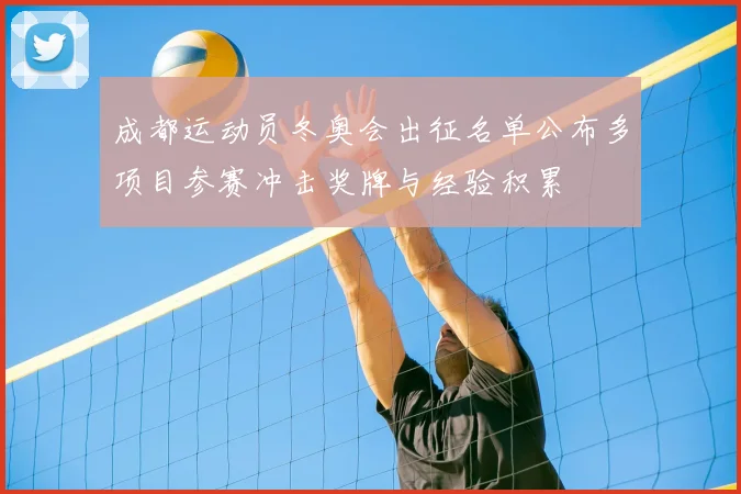 成都运动员冬奥会出征名单公布多项目参赛冲击奖牌与经验积累