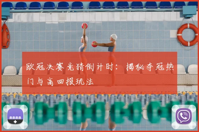 欧冠决赛竞猜倒计时：揭秘夺冠热门与高回报玩法