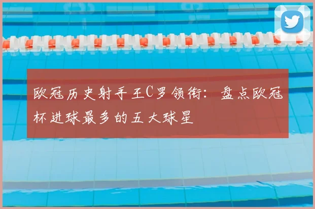 欧冠历史射手王C罗领衔：盘点欧冠杯进球最多的五大球星