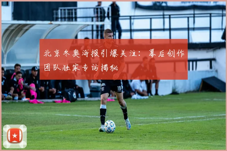 北京冬奥海报引爆关注：幕后创作团队独家专访揭秘